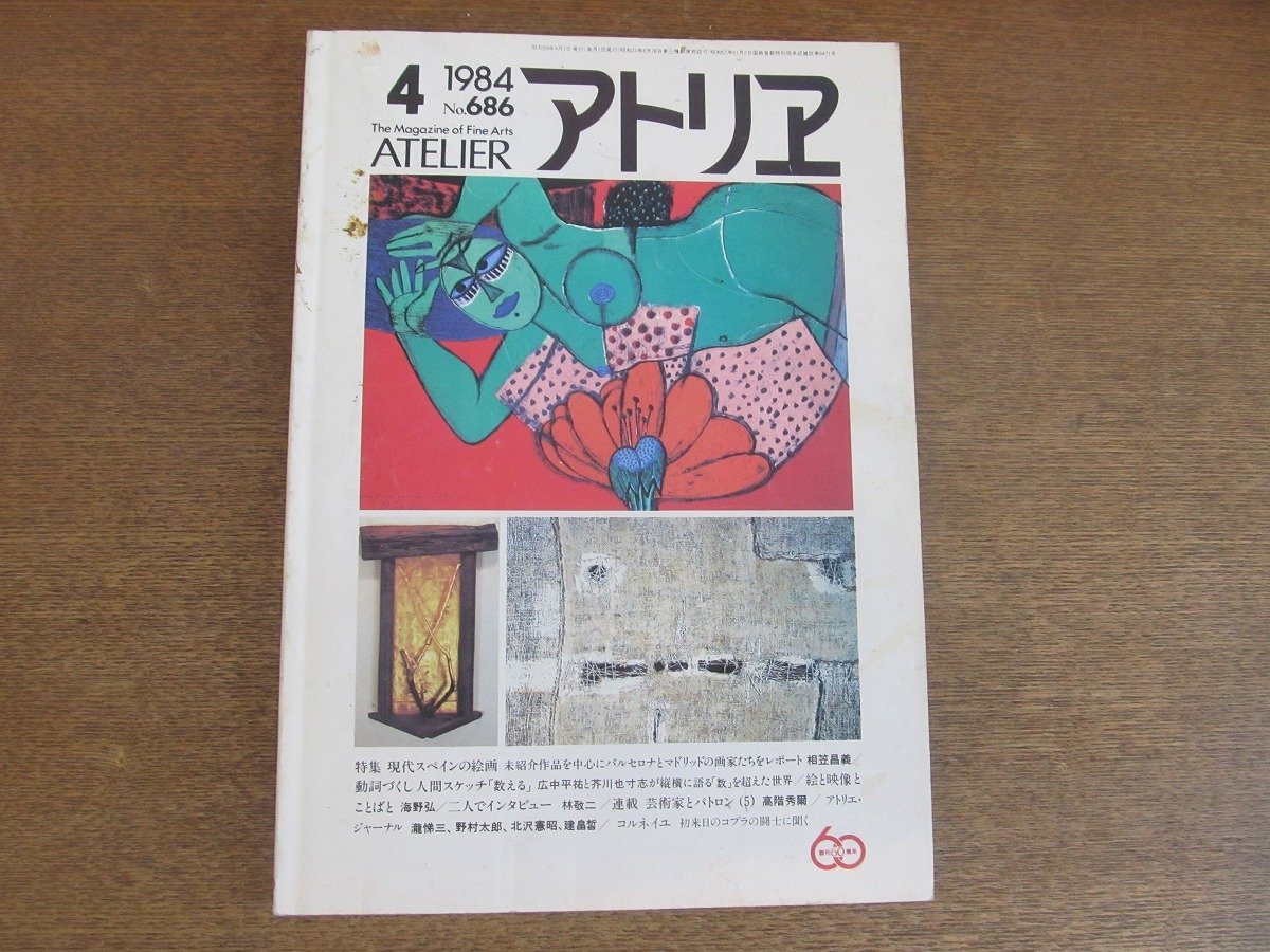 2210ND●アトリエ 686/1984.4●特集 現代スペインの絵画/広中平祐×芥川也寸志/林敬二/版画史の視点/コルネイユインタビュー, 雑誌, アート, エンターテインメント, 美術総合