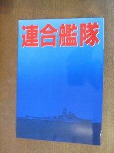 2210ND●連合艦隊 パシフィカ 1981昭和56.7●大和よ、永遠なれ/映画「連合艦隊」/大和からの証言/大和の内部構造/戦艦大和の最期