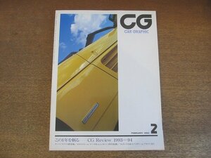 2210AO●CAR GRAPHICカーグラフィック 395/1994.2●この1年を斬るーCG Review 1993-94/クーペ・フィアット新登場/スカイラインvsマークⅡvs