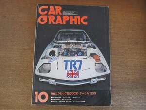 2210AO●CAR GRAPHICカーグラフィック 1979.10●シビック1500CF/ターセル1300/インプレッションズ/スーパー・ゴルフ/スピードスター