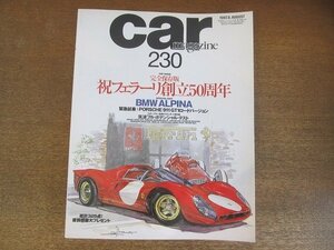 2210AO●car ｍagazine カー・マガジン 230 1997.8●完全保存版祝フェラーリ創立50周年/BMW ALPINA/ポルシェ911GT1ロードバージョン