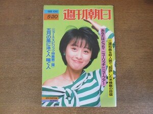 2210ND●週刊朝日 1988昭和63.5.20●表紙 渡辺美奈代/グルブディン・ヘクマティアル/三浦和義は殺人罪を免れるか/和田勉×山田詠美