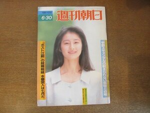 2210ND●週刊朝日 1989.6.30●表紙 富山かづみ/宇野宰相スキャンダルの低俗と幼稚/千代の富士 赤ちゃん突然死/桜井洋子×松井孝典