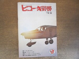 2210MK●ヒコーキ野郎 1972昭和47.8●特集:パイロット入門 プロ編/カメラ訪問:航空科学館(大阪国際空港展示場)/貴ノ花/根上淳/森光子●難有