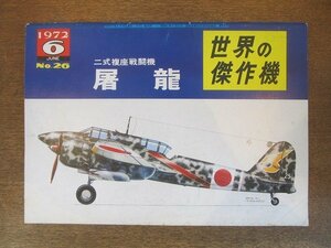 2210MK●世界の傑作機 26/1972昭和47.6●二式複座戦闘機 屠龍/キ45からキ108へ/キ45シリーズの技術的解剖/塗装とマーキング