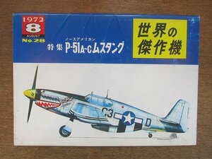 2210MK●世界の傑作機 28/1972昭和47.8●特集:P-51A～Cムスタング/P-51Cムスタング操縦記/P-51B操縦法/原型からC型まで/塗装とマーキング