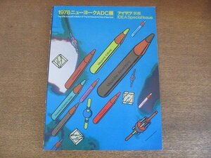 2210CS●アイデア 別冊 1979.2●1978ニューヨークADC展/デービッド・デビディアン/アーニイ・アロー/メグ・クレイン