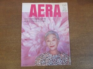 2210AO●AERA アエラ 1990.2.13●表紙:女優：北林谷栄/畜産魂：高橋明義/90年代の日本と世界、どう考える：党首討論会/男子の顔が変わった