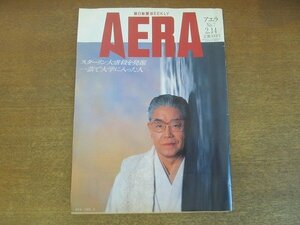 2210AO●AERA アエラ 1989.2.14●表紙:染色家：久保田一竹/自然農法家・福岡正信/佐賀3女性連続絞殺/島田事件34年ぶりの無罪/NHK特集消える