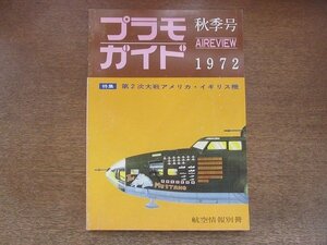 2210MK●航空情報別冊「プラモ・ガイド 1972秋 第2次大戦アメリカ・イギリス機」1972昭和47.11●アメリカ陸軍機/アメリカ海軍機/イギリス機