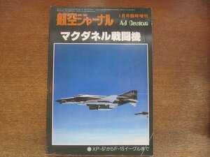 2210MK●航空ジャーナル臨時増刊「マクダネル戦闘機」42/1977昭和52.1●XP-67からF-15イーグルまで/マクダネル戦闘機の系譜