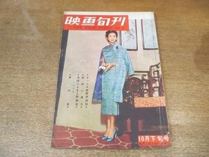 2210MK●映画旬刊 2/1955昭和30.10下旬号●シナリオ:夏の嵐/第16回ヴェニス国際映画祭/映画と暴力/森繁久彌×井沢淳/東京名所・国際劇場