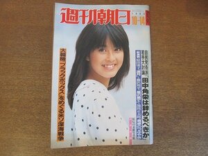 2210YS●週刊朝日 1983 昭和58.10.14●表紙：森尾由美/’84 大学推薦入試ガイド/対談 野村克也×中村清/仲村児太郎/小澤征爾/高樹澪