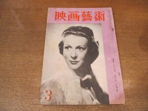 2210ND●映画芸術 1954 昭和29.3●シナリオ:彩られし幻想曲/テレンス・ラティガンについて 中橋一夫/淀川長治/富士正晴/登川直樹