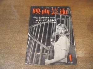 2210ND●映画芸術 1961 昭和36.1●表紙:シャーリー・ナイト/シナリオ:艶ほくろ/日本映画の底流 武田泰淳×花田清輝×岩崎昶×福田定良 他