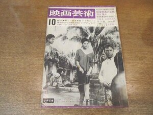 2210ND●映画芸術 1964 昭和39.10●シナリオ:「スエーデンの城」/「紅閨夢」を演出する武智鉄二/佐藤忠男/大島渚/白坂依志夫/浦山桐郎