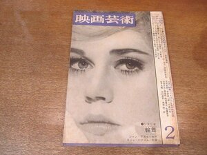 2210ND●映画芸術 1965 昭和40.2●シナリオ:「輪舞」/特集 ロジェ・ヴァディム/小島信夫/金子光晴/森茉莉/堀田善衛/大島渚/白坂依志夫