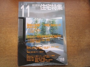 2003CS●新建築 住宅特集 199/2002平成14年.11●建築の外部-「中庭」をめぐって 岸和郎の住宅/椎名英三/伊東寛/中山眞琴