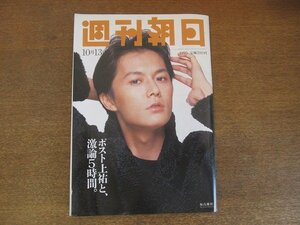 2210YS●週刊朝日 1995.10.13●表紙：福山雅治/有田方生×オウム真理教幹部 激論5時間/麻原彰晃/松岡修造×林真理子/オスマン・サンコン