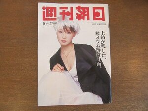 2210YS●週刊朝日 1995.10.27●表紙：YOU/上祐が残した「オウム解散計画」/貴島誠一郎×林真理子/家庭でもわかる「大地震」の前兆