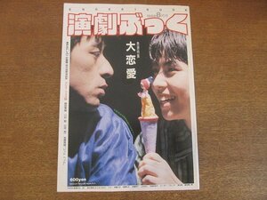 2210CS●演劇ぶっく 14/1988.8●特集：大恋愛/辰巳琢郎/ケラ/伊藤正宏/風間杜夫/安藤亮子/上杉祥三/円城寺あや