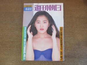 2210YS●週刊朝日 1989.6.23●北京大殺戮/ 綾瀬・母子殺人事件 少年独占インタビュー/ジャン＝ピエール・カシニョール/中井美穂×四方義朗