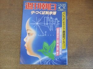 2210YS●週刊朝日 ザ・つくば科学博 増刊1985.3.20 ●パビリオンのみどころ 興味別コース/イラスト鳥観立体マップ/ルポ：立花隆・田中康夫