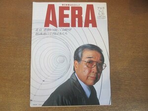 2210YS●AERA アエラ 25/1989.6.20●表紙：今村昌平/写真・ルポ ：北京、慟哭と怒りと/ホメイニ師とは何者だったか/森口祐子