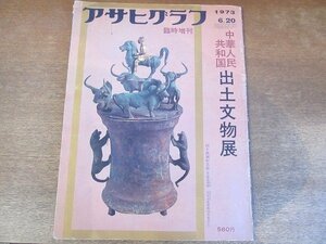 2210MK●アサヒグラフ臨時増刊「中華人民共和国出土文物展」1973昭和48.6.20●蔡侯墓/望山一号楚墓/馬王堆一号前漢墓/石寨山前漢墓/ほか