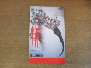 2210MK●舞台パンフレット「半神」1990●夢の遊眠社/野田秀樹/円城寺あや/羽場裕一/佐戸井けん太/田山涼成/浅野和之/ほか