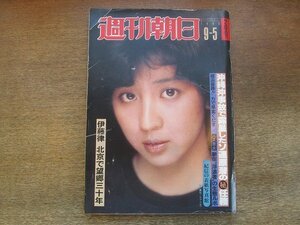 2210ND●週刊朝日 1980昭和55.9.5●表紙 森真弓/甲子園 横浜高校優勝/伊藤律の望郷30年/開高健/深作欣二×多岐川裕美/宮崎美子