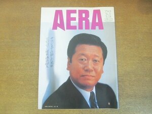 2210AO●AERA アエラ 1990.9.18●表紙：自由党首党幹事長：小沢一郎/サウジまず占領した米軍/安倍訪ソに便乗議員60人/老人と生きる畑宏明