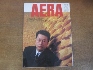 2210AO●AERA アエラ 1990.2.20●表紙：詩人・作家：ねじめ正一/土地政策は韓国に学べ/日本のコメをめぐるデマ/岩国哲人/リニアは何を運ぶ