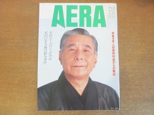 2210AO●AERA アエラ 1990.8.28●表紙：落語家：桂米朝/特集・老人収容所列島からの脱出/有料ホームのここが不安/米国の老人施設殺人事件