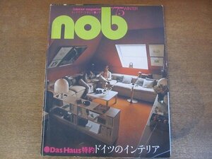 2210ND●nob ノブ インテリア・マガジン 2/1975.2冬号●「Das Haus」誌特約/ドイツのインテリア/収納家具を上手に使う/モダンな屋根裏部屋