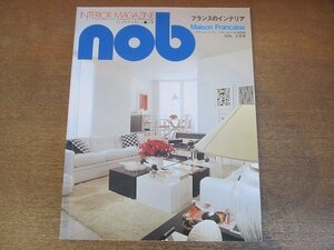 2210ND●nob ノブ インテリア・マガジン 16/1978.5●「メゾン・フランセーズ」誌特約/フランスのインテリア/食べる楽しさを演出する