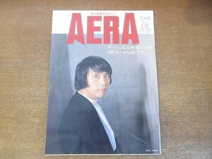 2210AO●AERA アエラ 1989.1.31●表紙：建築家：安藤忠雄/ブッシュ式大統領出世術/１億円ふるさと創生金/幕が開いた「米ブッシュ時代」