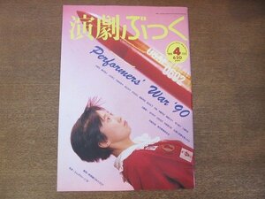 2210CS●演劇ぶっく 24/1990.4●木野花/篠井英介/上杉祥三/円城寺あや/西山水木/光永吉江/飯島早苗/毯谷友子/升毅/篠崎はるく/前川麻子