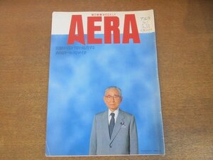 ●2210AO●AERA アエラ 1988.5.31●表紙：全内閣官房長官：後藤田正晴/官僚が霞が関を脱出する/新日鉄ペレストロイカ