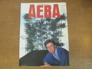 ●2210AO●AERA アエラ 1988.11.●表紙：将棋名人：谷川浩司/コメ開国へ極秘シナリオ/現代の肖像：東北大教授：西沢潤一さん