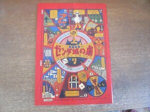 2210MK●舞台パンフレット「ゼンダ城の虜」1992●夢の遊眠社/円城寺あや/野田秀樹/段田安則/松澤一之/羽場裕一/田山涼成/浅野和之