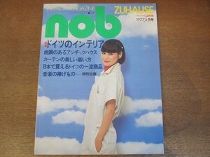 2210YS●nob ノブ インテリア・マガジン 12/1977.5●ドイツのインテリア/アンティックハウス/カーテンの美しい装い方/森島絋/吉増剛造