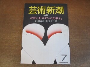 2210YS●芸術新潮 1984.7●特集：なぜいま「ロダンの女弟子」カミーユ・クローデル/白川義員 中国十二景/松田正平/ヨーゼフ・ボイス