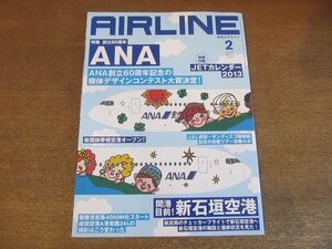 2210YS●AIR LINE 月刊 エアライン 404/2013.2●特集：創立60周年「ANA」フリートカタログ他/新石垣空港/羽田=岩国 フライト