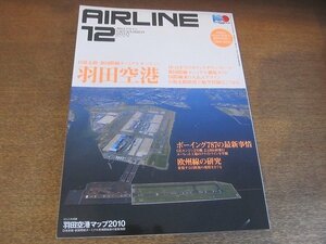 2210YS●AIR LINE 月刊 エアライン 378/2010.12●特集「羽田空港」新国際線ターミナルオープン！/ボーイング787 最新事情/欧州線の研究