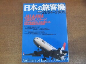 2210ND●「日本の旅客機 2004-2005」 2005.4●JAL＆ANA２強時代スタート/エアライン別、機種別カタログ/日本の旅客機シートマップデータ