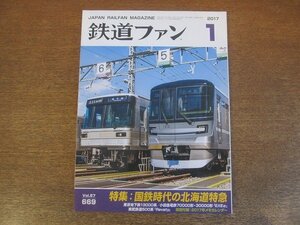 2210ND●鉄道ファン 669/2017.1●特集 国鉄時代の北海道特急/JR東日本E001形「四季島」/JR西日本「瑞風」/ひたちなか海浜鉄道