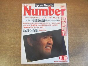 2210ND●Number ナンバー 緊急増刊 1980昭和55.11.10●長嶋茂雄へラブコールを/村山実×深沢弘/長嶋茂雄大いに語る/孤独な巨人90番