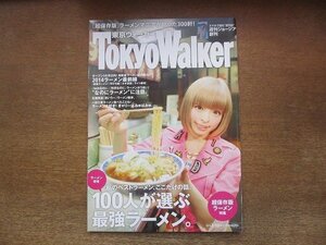 2210YS●Tokyo Walker 東京ウォーカー 2014.2●表紙：きゃりーぱみゅぱみゅ/インタビュー：堂本剛/100人が選ぶ最強ラーメン