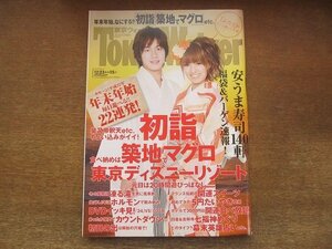 2210YS●Tokyo Walker 東京ウォーカー 2010.12●表紙＆インタビュー：溝端淳平＆南明奈/連載 滝沢秀明/東京M.A.P 安うま寿司店